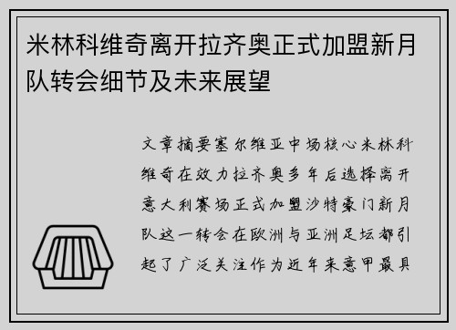 米林科维奇离开拉齐奥正式加盟新月队转会细节及未来展望