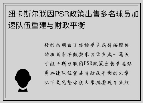 纽卡斯尔联因PSR政策出售多名球员加速队伍重建与财政平衡