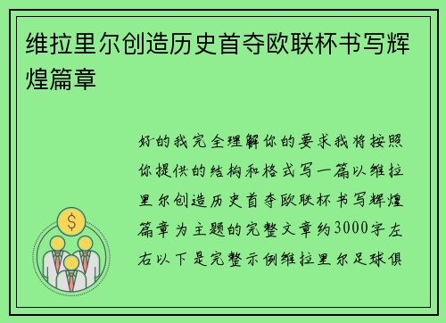 维拉里尔创造历史首夺欧联杯书写辉煌篇章