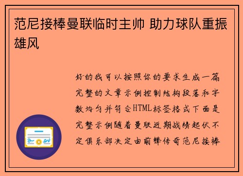 范尼接棒曼联临时主帅 助力球队重振雄风