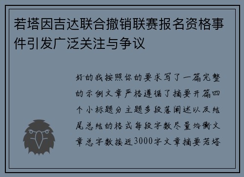 若塔因吉达联合撤销联赛报名资格事件引发广泛关注与争议