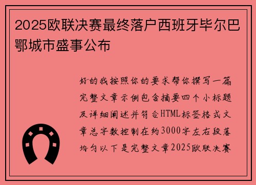 2025欧联决赛最终落户西班牙毕尔巴鄂城市盛事公布