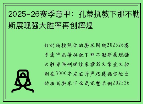 2025-26赛季意甲：孔蒂执教下那不勒斯展现强大胜率再创辉煌