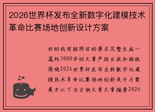 2026世界杯发布全新数字化建模技术革命比赛场地创新设计方案