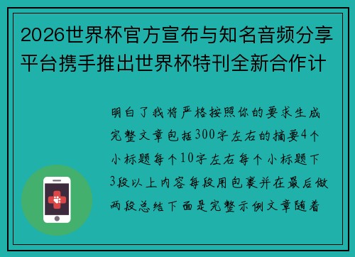 2026世界杯官方宣布与知名音频分享平台携手推出世界杯特刊全新合作计划