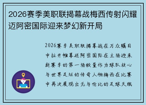 2026赛季美职联揭幕战梅西传射闪耀迈阿密国际迎来梦幻新开局