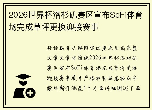 2026世界杯洛杉矶赛区宣布SoFi体育场完成草坪更换迎接赛事