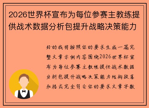 2026世界杯宣布为每位参赛主教练提供战术数据分析包提升战略决策能力