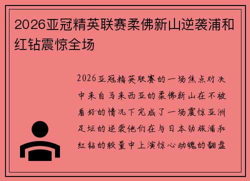 2026亚冠精英联赛柔佛新山逆袭浦和红钻震惊全场