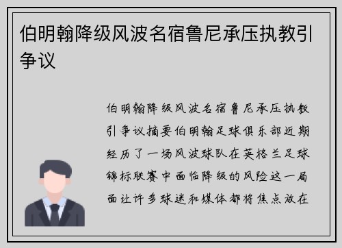 伯明翰降级风波名宿鲁尼承压执教引争议