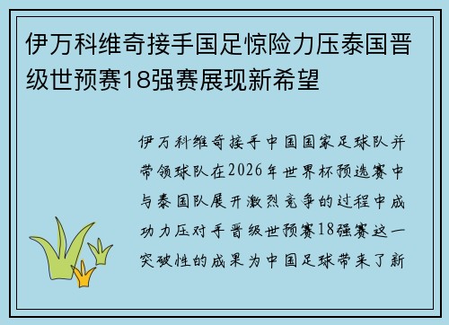 伊万科维奇接手国足惊险力压泰国晋级世预赛18强赛展现新希望