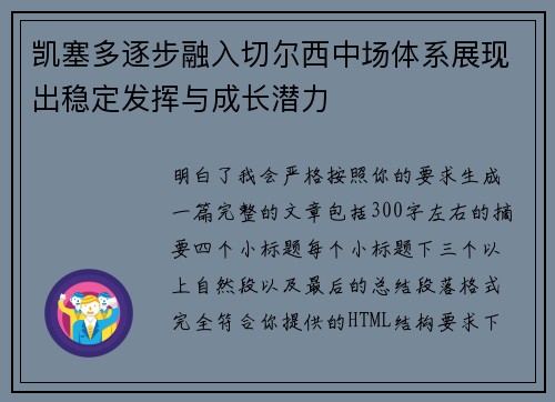 凯塞多逐步融入切尔西中场体系展现出稳定发挥与成长潜力