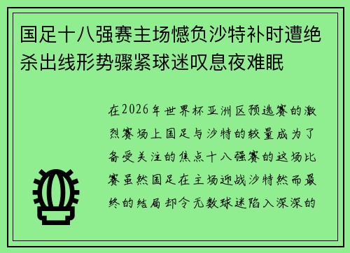 国足十八强赛主场憾负沙特补时遭绝杀出线形势骤紧球迷叹息夜难眠