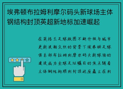 埃弗顿布拉姆利摩尔码头新球场主体钢结构封顶英超新地标加速崛起