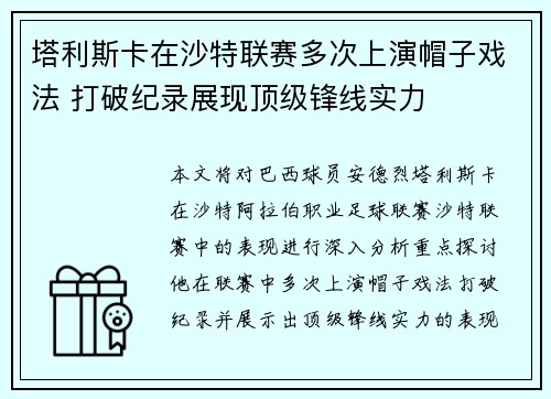 塔利斯卡在沙特联赛多次上演帽子戏法 打破纪录展现顶级锋线实力