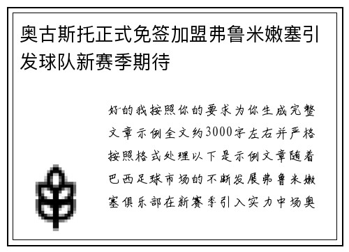 奥古斯托正式免签加盟弗鲁米嫩塞引发球队新赛季期待