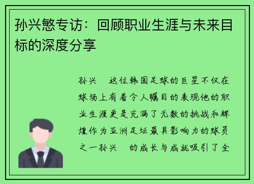 孙兴慜专访：回顾职业生涯与未来目标的深度分享
