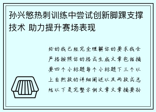 孙兴慜热刺训练中尝试创新脚踝支撑技术 助力提升赛场表现