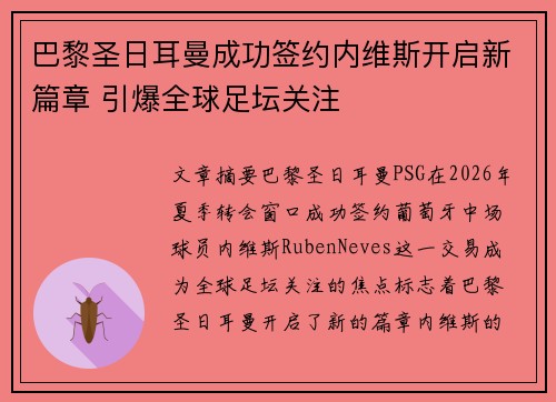 巴黎圣日耳曼成功签约内维斯开启新篇章 引爆全球足坛关注