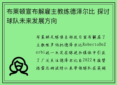 布莱顿宣布解雇主教练德泽尔比 探讨球队未来发展方向