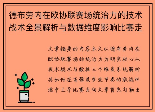德布劳内在欧协联赛场统治力的技术战术全景解析与数据维度影响比赛走向