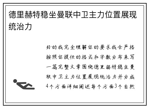 德里赫特稳坐曼联中卫主力位置展现统治力