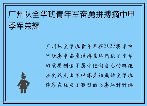 广州队全华班青年军奋勇拼搏摘中甲季军荣耀