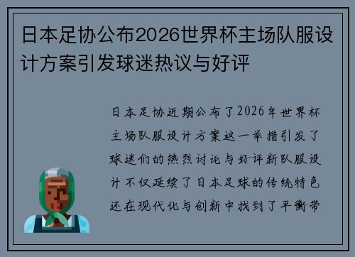 日本足协公布2026世界杯主场队服设计方案引发球迷热议与好评